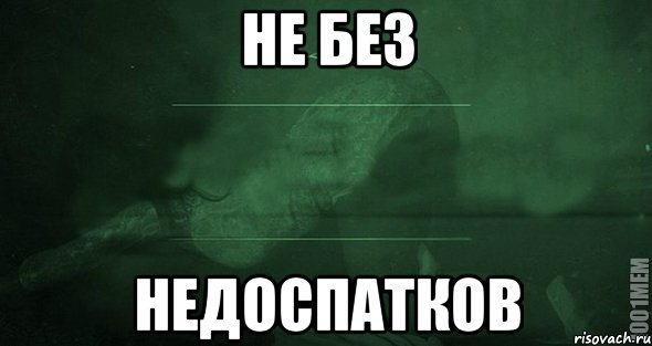 не без недоспатков, Мем Игра слов 2