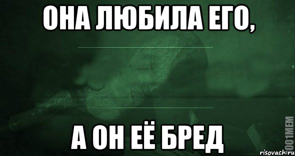 Она любила его, А он её бред, Мем Игра слов 2