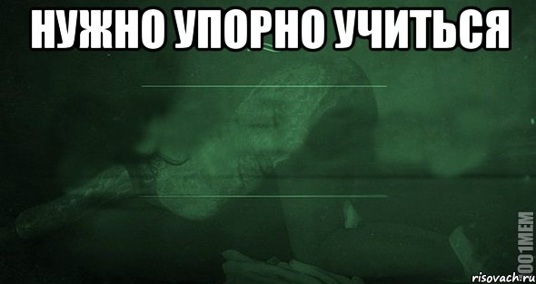 НУЖНО УПОРНО УЧИТЬСЯ , Мем Игра слов 2