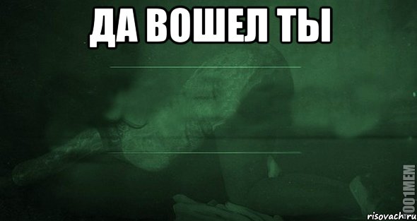 Да вошел ты , Мем Игра слов 2