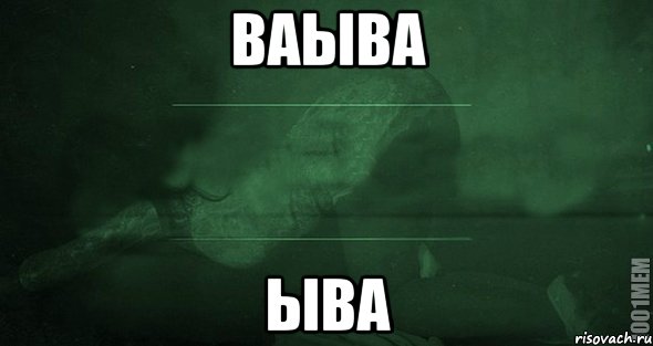 ваыва ыва, Мем Игра слов 2