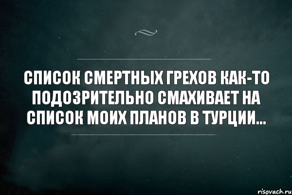 СПИСОК СМЕРТНЫХ ГРЕХОВ КАК-ТО ПОДОЗРИТЕЛЬНО СМАХИВАЕТ НА СПИСОК МОИХ ПЛАНОВ В ТУРЦИИ..., Комикс Игра Слов