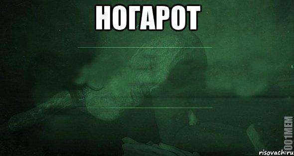 ногарот , Мем Игра слов 2