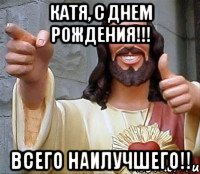 Катя, С Днем Рождения!!! Всего Наилучшего!!, Мем Иисус