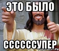 ЭТО БЫЛО ССССССУПЕР, Мем Иисус