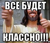 все будет классно!!!, Мем Иисус