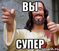 Вы Супер, Мем Иисус