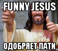 Funny Jesus одобряет пати, Мем Иисус