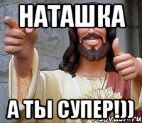 наташка а ты супер!)), Мем Иисус