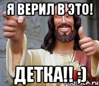 Я верил в это! ДЕТКА!! ;), Мем Иисус