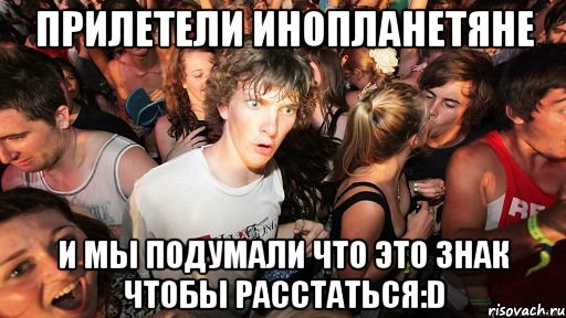 прилетели инопланетяне и мы подумали что это знак чтобы расстаться:D, Мем   озарение