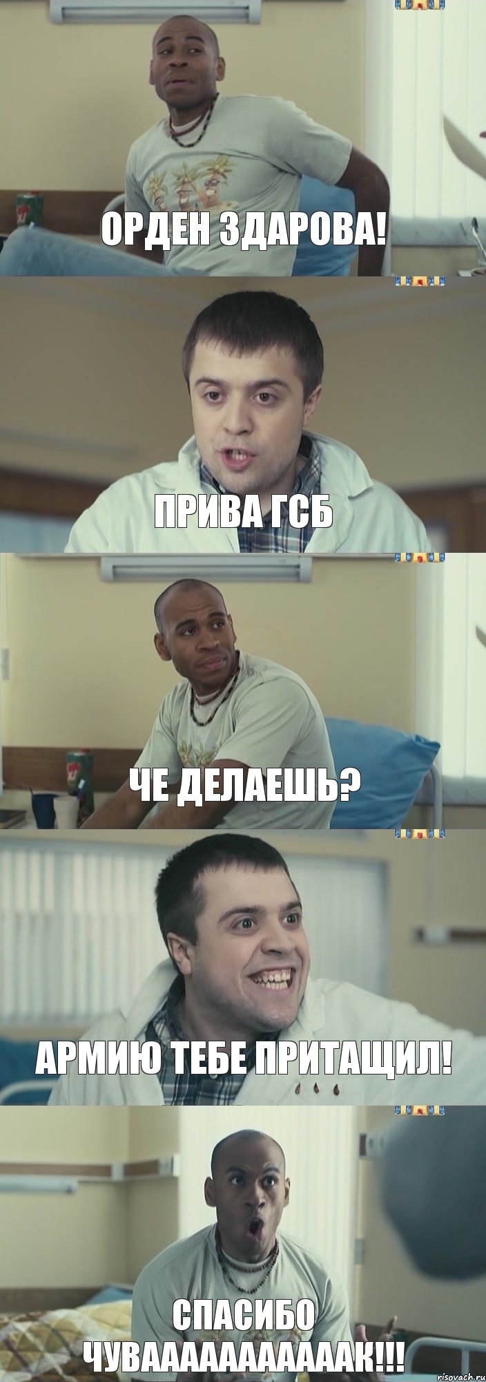 Орден здарова! Прива ГСБ Че делаешь? Армию тебе притащил! СПАСИБО ЧУВАААААААААААК!!!, Комикс Интерны