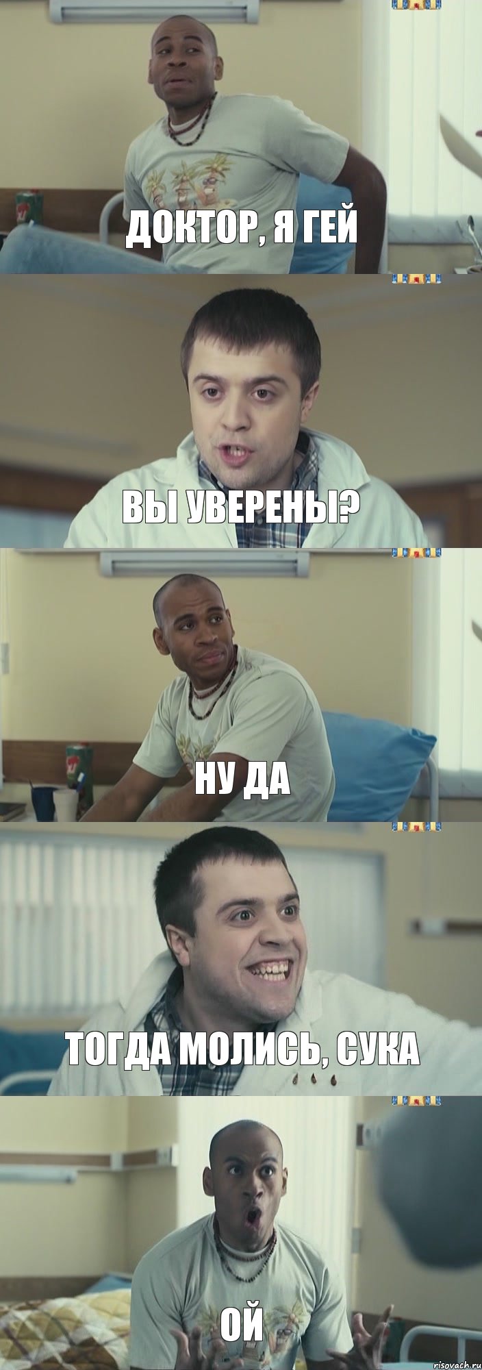 Доктор, я гей вы уверены? ну да тогда молись, сука ой, Комикс Интерны