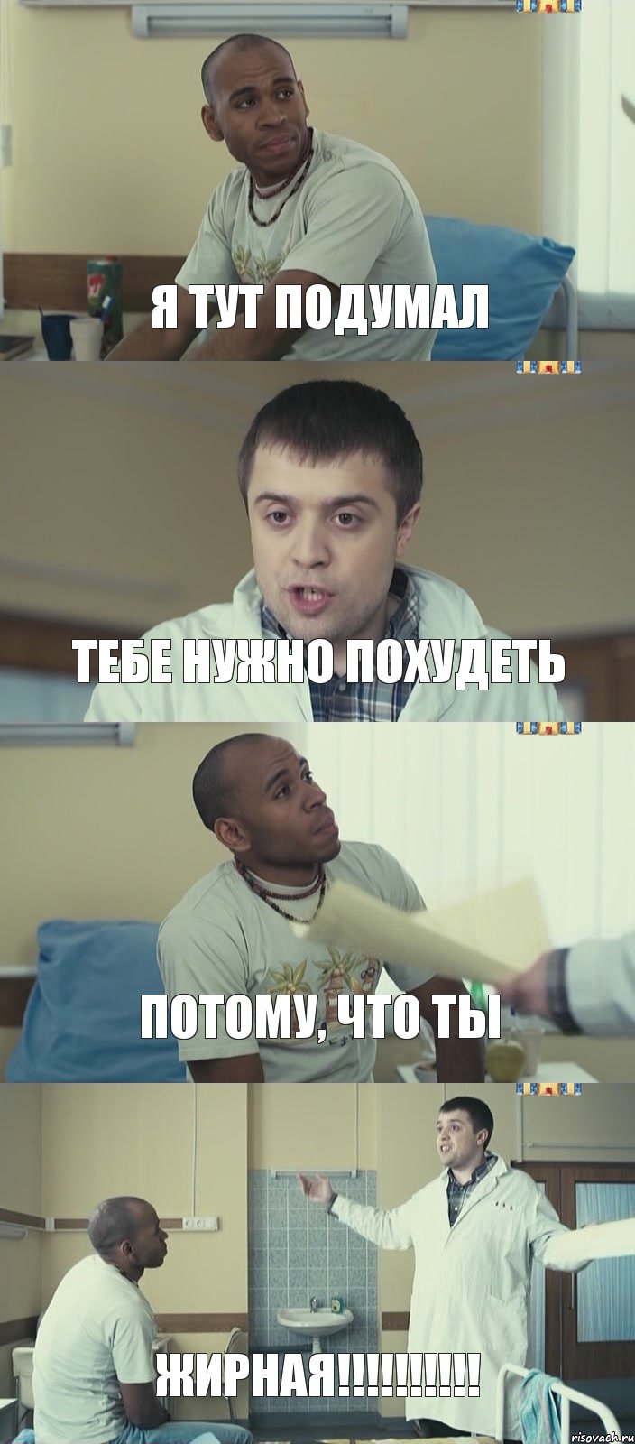 я тут подумал тебе нужно похудеть потому, что ты ЖИРНАЯ!!!!!!!!!!