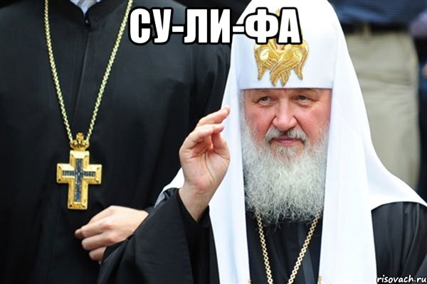 су-ли-фа 