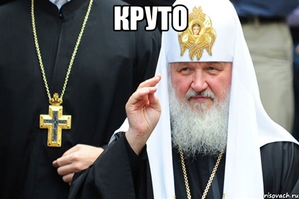 круто 