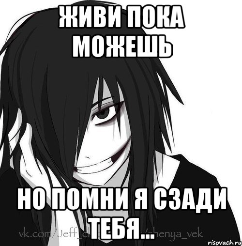 Живи пока можешь Но помни я сзади тебя..., Мем Jeff the killer