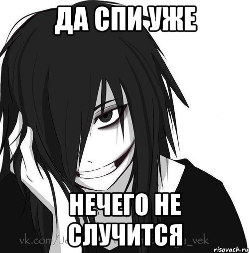 да спи уже нечего не случится, Мем Jeff the killer