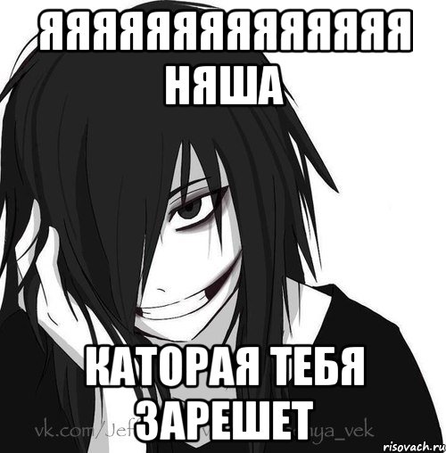 яяяяяяяяяяяяяя няша каторая тебя зарешет, Мем Jeff the killer