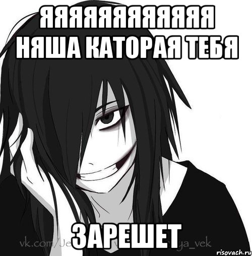 яяяяяяяяяяяя няша каторая тебя ЗАРЕШЕТ, Мем Jeff the killer