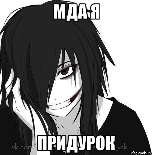 МДА Я ПРИДУРОК, Мем Jeff the killer