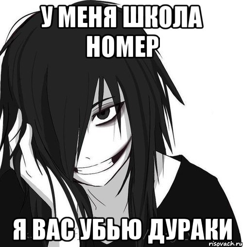 у меня школа номер я вас убью дураки, Мем Jeff the killer