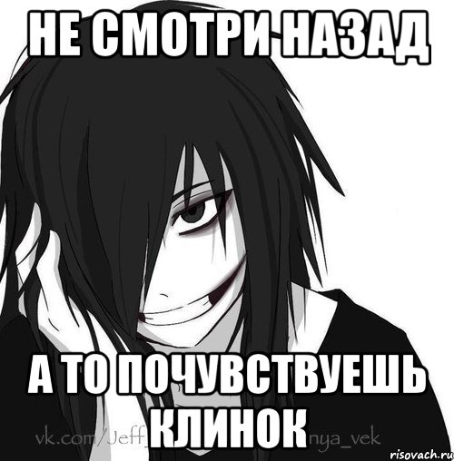 Не смотри назад А то почувствуешь клинок, Мем Jeff the killer