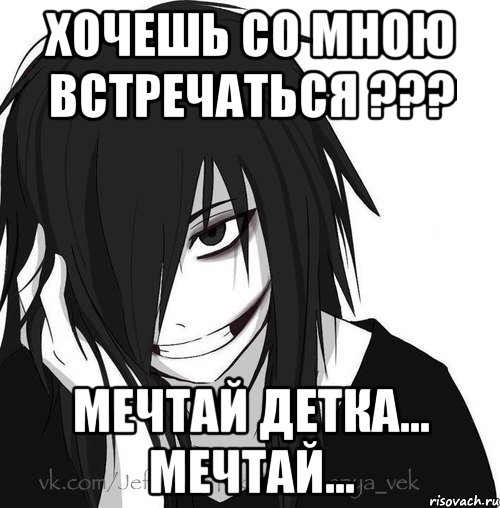 Хочешь со мною встречаться ??? Мечтай детка... мечтай..., Мем Jeff the killer