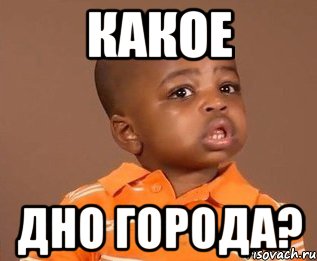 какое дно города?