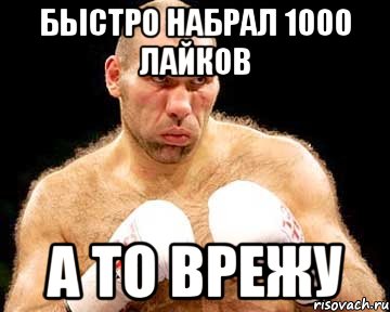 быстро набрал 1000 лайков а то врежу, Мем каменная голова