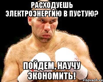 Расходуешь электроэнергию в пустую? Пойдем, научу экономить!, Мем каменная голова