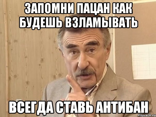 запомни пацан как будешь взламывать всегда ставь антибан, Мем Каневский (Но это уже совсем другая история)