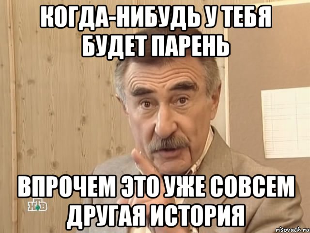 Когда-нибудь у тебя будет парень Впрочем это уже совсем другая история, Мем Каневский (Но это уже совсем другая история)