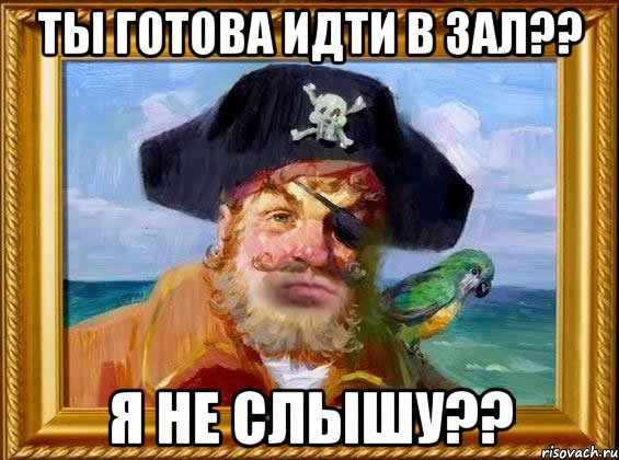 Ты готова идти в зал?? Я не слышу??, Мем Капитан