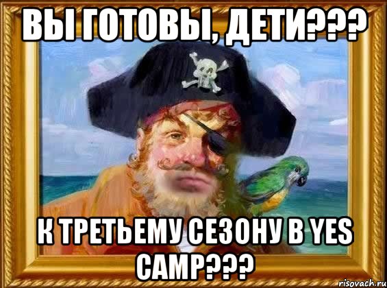 вы готовы, дети??? К третьему сезону в YES CAMP???