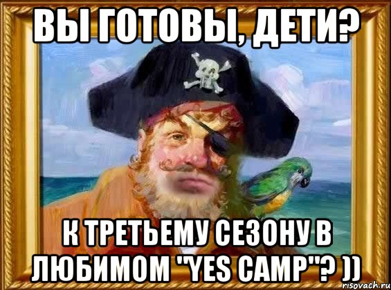 вы готовы, дети? к третьему сезону в любимом "yes camp"? )), Мем Капитан