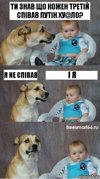 Ти знав що кожен третій співав Путін ху@ло? Я не співав І я