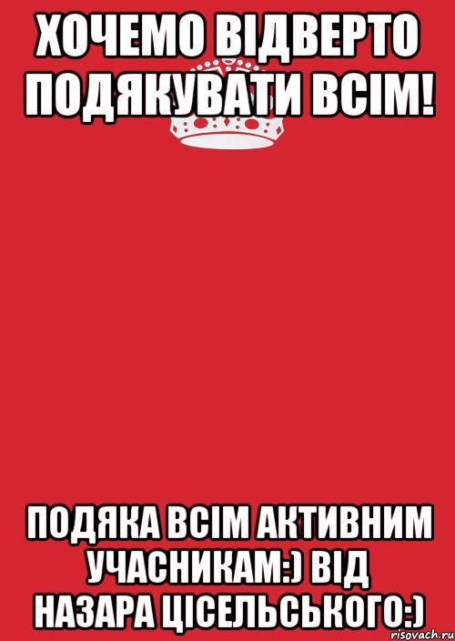 Хочемо відверто подякувати всім! Подяка всім активним учасникам:) Від Назара Цісельського:), Комикс Keep Calm 3