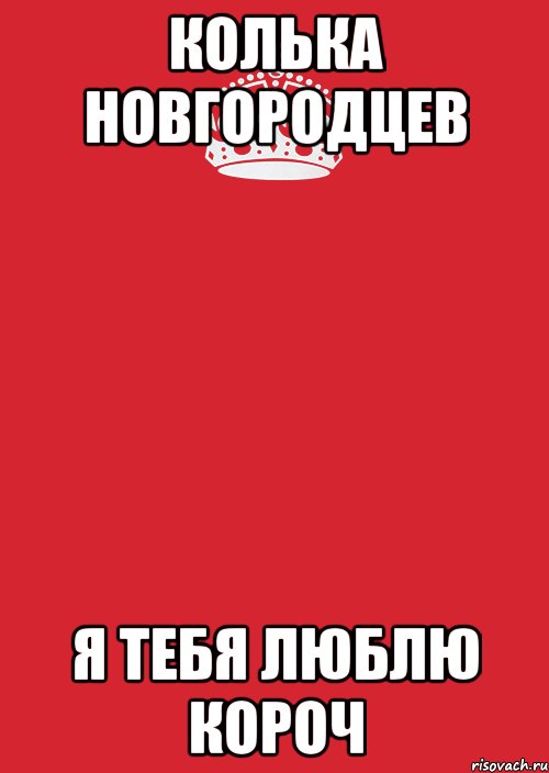 Колька Новгородцев Я тебя люблю короч, Комикс Keep Calm 3
