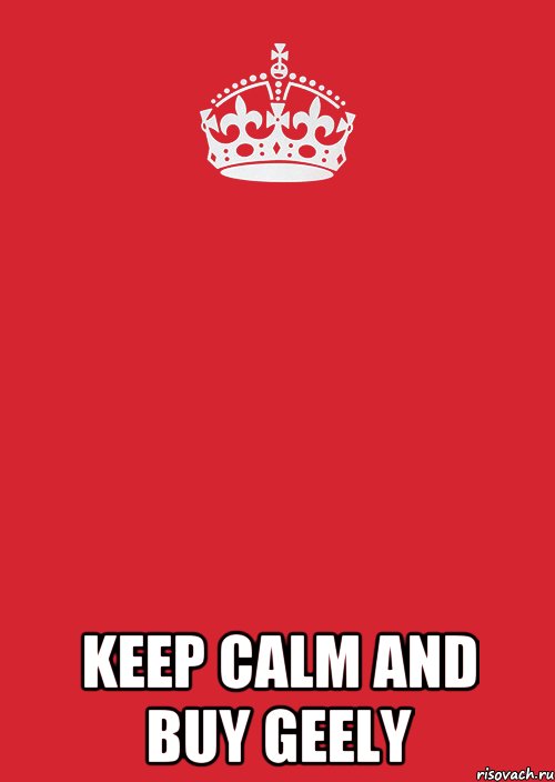  KEEP CALM AND BUY GEELY, Комикс Keep Calm 3