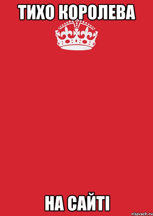 тихо королева на сайті, Комикс Keep Calm 3