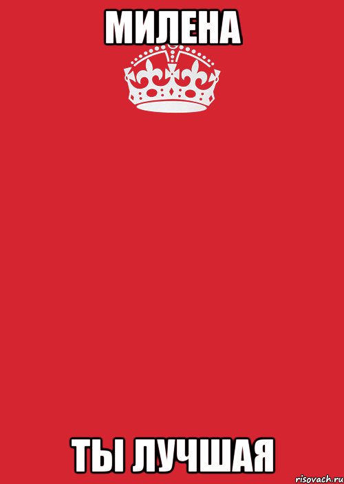 Милена Ты лучшая, Комикс Keep Calm 3