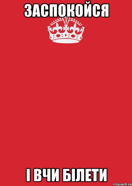 ЗАСПОКОЙСЯ і вчи білети, Комикс Keep Calm 3