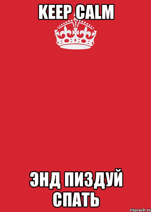 keep calm энд пиздуй спать, Комикс Keep Calm 3