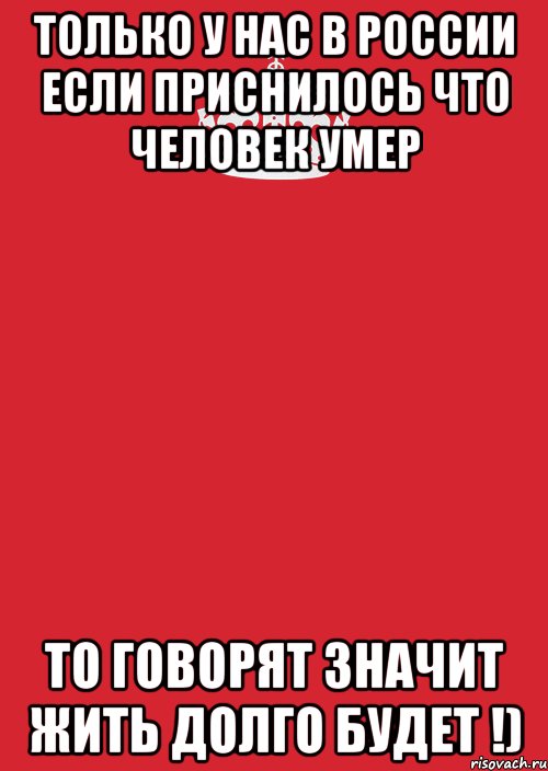 только у нас в России если приснилось что человек умер то говорят значит жить долго будет !), Комикс Keep Calm 3