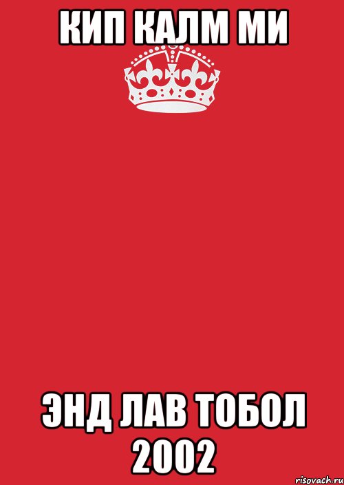 Кип калм ми Энд лав тобол 2002, Комикс Keep Calm 3