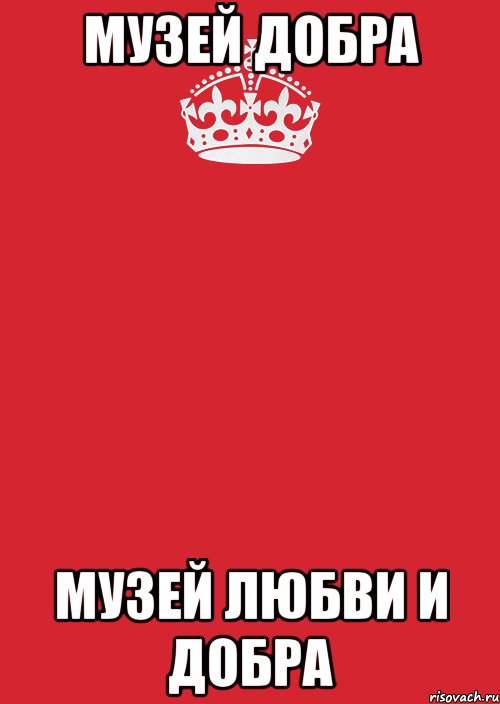 Музей добра Музей любви и добра, Комикс Keep Calm 3