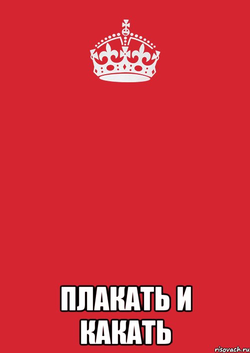  ПЛАКАТЬ И КАКАТЬ, Комикс Keep Calm 3