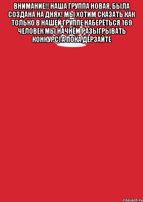 ВНИМАНИЕ!! Наша группа новая, была создана на днях! Мы хотим сказать как только в нашей группе наберёться 169 человек мы начнём разыгрывать конкурс! А пока дерзайте , Комикс Keep Calm 3