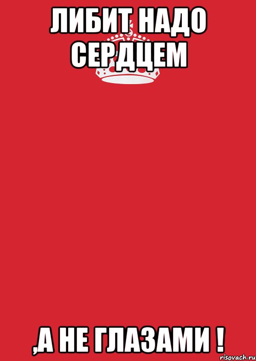 Либит надо сердцем ,а не глазами !, Комикс Keep Calm 3